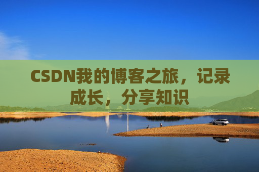 CSDN我的博客之旅，记录成长，分享知识