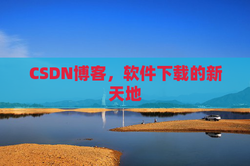 CSDN博客，软件下载的新天地