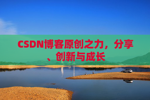 CSDN博客原创之力，分享、创新与成长