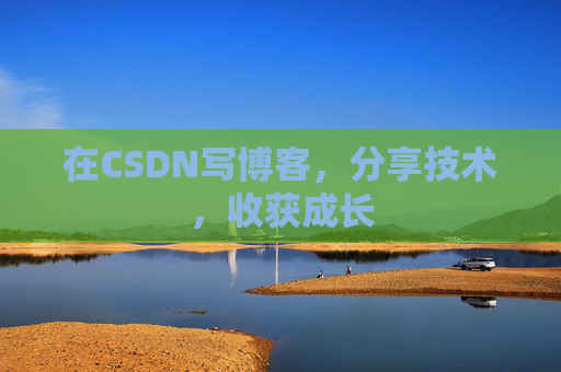 在CSDN写博客，分享技术，收获成长